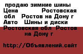 продаю зимние шины › Цена ­ 3 000 - Ростовская обл., Ростов-на-Дону г. Авто » Шины и диски   . Ростовская обл.,Ростов-на-Дону г.